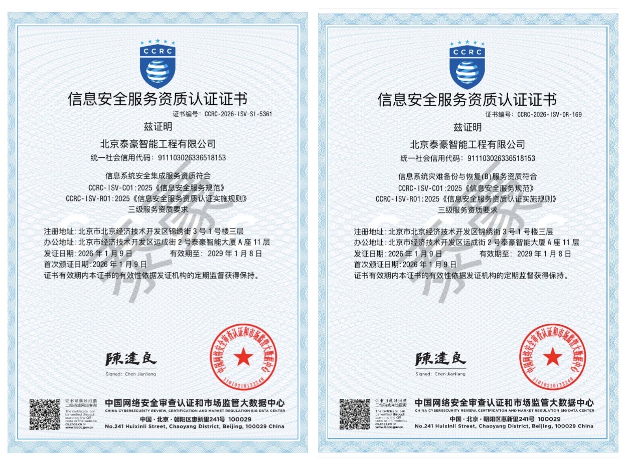 双项权威认证加持！筑牢信息安全服务“护城河”