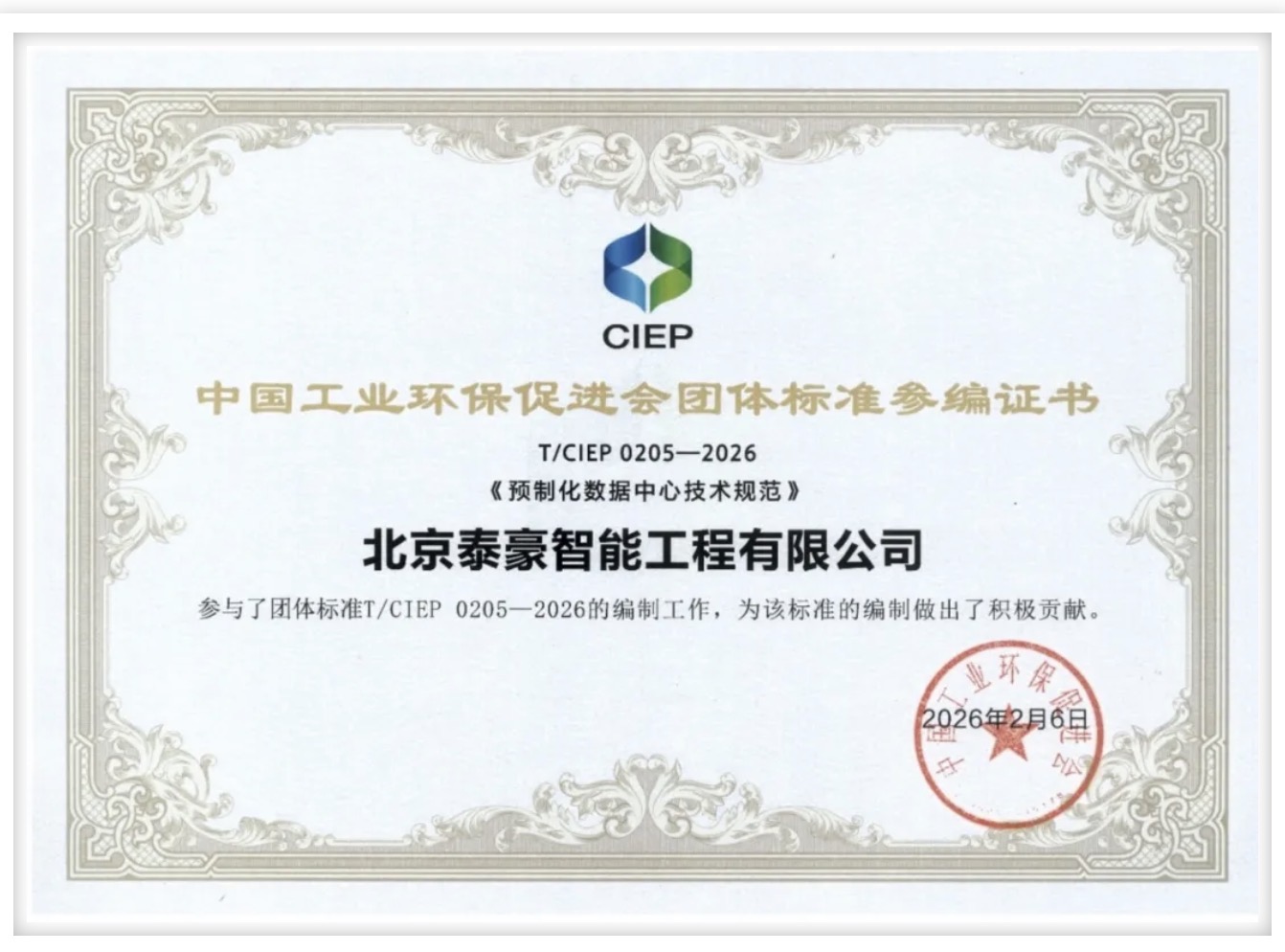 北京K8凯发(中国)参编《预制化数据中心技术规范》团体标准正式实施